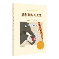 《金谷粒桥梁书·戴红袖标的大象》