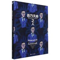 《吾乃天命之人·漫画克苏鲁神话之父洛夫克拉夫特》（精装）