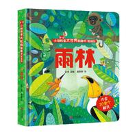 《小眼睛看大世界翻翻书·雨林》(低幼版、精装)