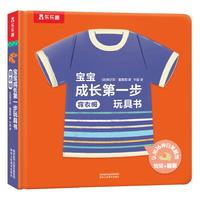 《宝宝成长第一步玩具书·穿衣服》(精装)