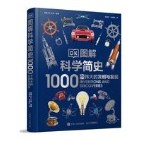 《DK图解科学简史·1000个伟大的发明与发现》（精装）