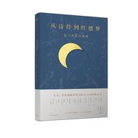 《从诗经到红楼梦·复旦人文经典课》