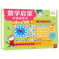 《数学启蒙问答游戏书》（精装）
