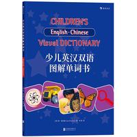 《少儿英汉双语图解单词书》