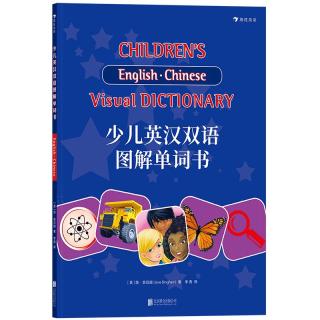 《少儿英汉双语图解单词书》