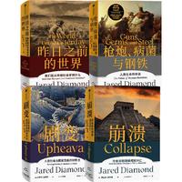 《贾雷德·戴蒙德系列作品》（套装共4册）