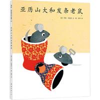《李欧·李奥尼作品集03·亚历山大和发条老鼠》（精装）