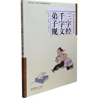 《国学经典启蒙读本·三字经 千字文 弟子规》
