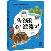 《写给孩子的经典名著·鲁滨孙漂流记》(有声版)