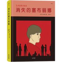 《消失的塞布丽娜》（精装）