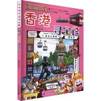 《大中华寻宝系列19·香港寻宝记》（新版）
