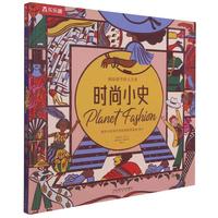 《画给孩子的人文史·时尚小史》（精装）