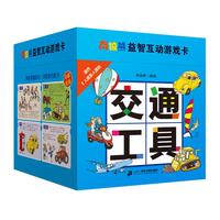 《南极熊·益智互动游戏卡:交通工具》(礼盒装)