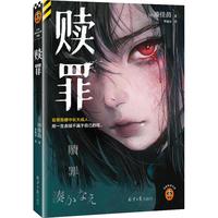 赎罪 《告白》作者凑佳苗 日式残酷 在罪恶感中长大成人,用一生去赎不属于自己的罪。读客悬疑文库 小说