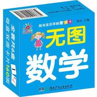 《阳光宝贝早教学习卡·无图数学》(礼盒装)