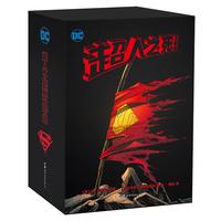 《超人之死五部曲》（精装）
