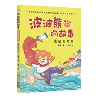 《波波熊的故事·魔法有效期》（全彩注音版）
