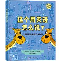 《这个用英语怎么说?儿童日常情景300词》(精装)