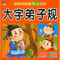 《宝宝认知启蒙国学大书·大字弟子规》