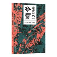 君子时代的争霸 : 《左传》里的春秋史