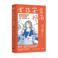 女孩指南（京东专享精美便签本 科普平台女孩别怕重磅新作，29个自救指南，危急时刻的保命锦囊）