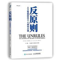 《反原则·人工智能时代个人成功之道》