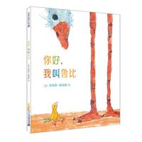 《你好，我叫鲁比》（精装）