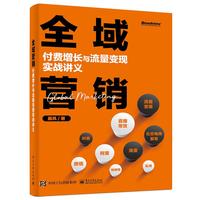 《全域营销：付费增长与流量变现实战讲义》