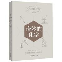 《奇妙的化学》