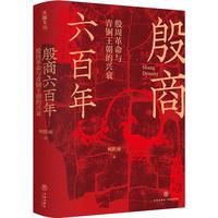 《殷商六百年·殷周革命与青铜王朝的兴衰》(精装)
