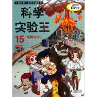《我的第一本科学漫画书·科学实验王15:地震与火山》