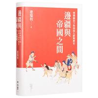 《边疆与帝国之间:明朝统治下的西南人群与历史》(港台原版、精装)