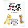 《小种子认知百科系列·妈妈买什么呢？》