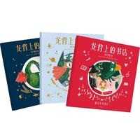 《龙背上的书店系列绘本》（套装共3册）