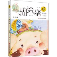 《漂流屋王一梅儿童文学精品系列·糊涂猪》