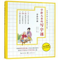 《田英章田雪松硬笔字帖·学龄儿童的写字课》（套装共4册）