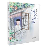 《“水巷人家”系列·铁花朵》