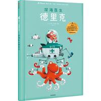 《遇见大师：里奥·提莫斯儿童绘本系列·深海医生德里克》（精装）