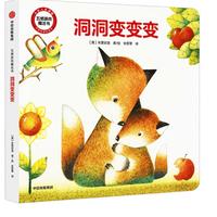 《五感游戏魔法书·洞洞变变变》（精装）