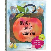 《果实是种子的旅行箱》（精装）