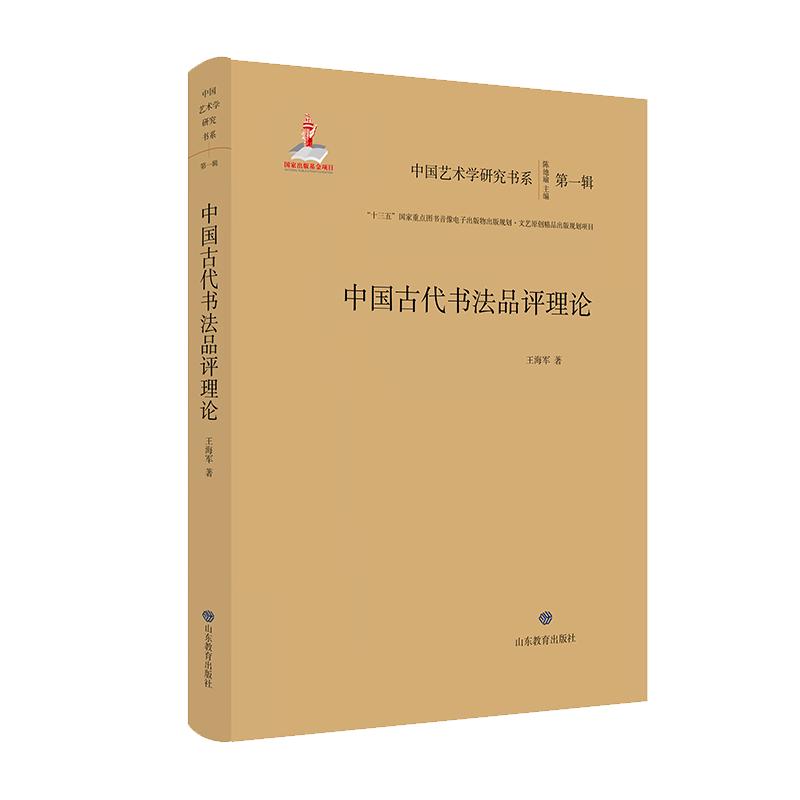 《中国艺术学研究书系·第一辑：中国古代书法品评理论》