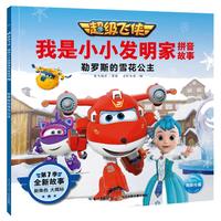《超级飞侠·我是小小发明家拼音故事·勒罗斯的雪花公主》