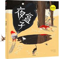 《我不怕黑·睡前安抚绘本系列：夜盒子》（精装）