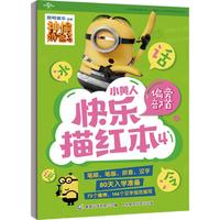 《小黄人快乐描红本4·偏旁部首》