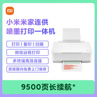 小米 Xiaomi MIJIA 米家 PMDYJ02HT 连供喷墨打印一体机 白色