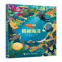 《尤斯伯恩看里面·揭秘海洋》(低幼版、精装)
