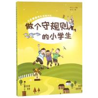 《少年健康成长必读书系·做个守规则的小学生》