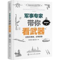 《中国中学生成长百科·军事专家带你看武器》（精装）