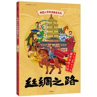 《中国人文地理画卷系列·丝绸之路》
