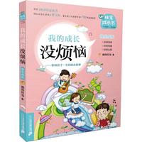 《非常成长书·我的成长没烦恼:快乐成长》